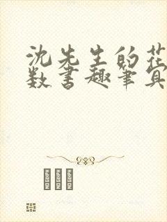 沈先生的花式调数书趣笔冥鸿