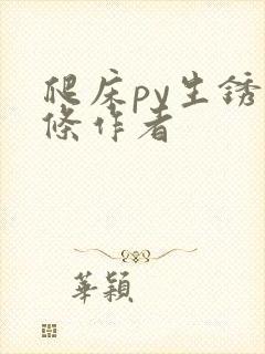 爬床py生锈发条作者