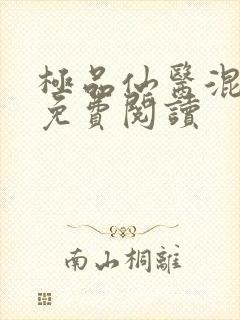 极品仙医混山村免费阅读