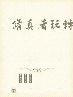 修真者玩转网游