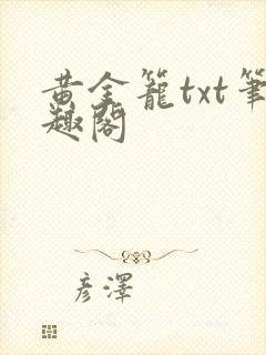 黄金笼txt笔趣阁