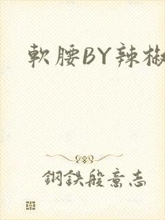 软腰BY辣椒椒