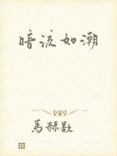 暗流如潮