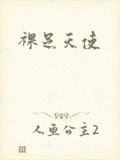 裸足天使