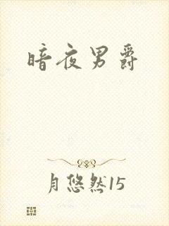暗夜男爵