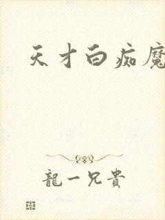 天才白痴魔女情