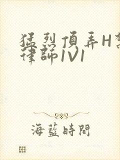 猛烈顶弄H禁欲律师1V1