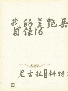 我的美艳岳全文目录16