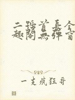 二号首长全文笔趣阁无弹窗