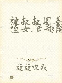 被叔叔圈养的小侄女.笔趣阁小说