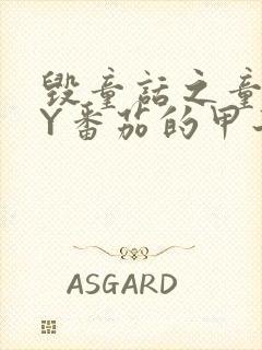 毁童话之童话BY番茄的甲子