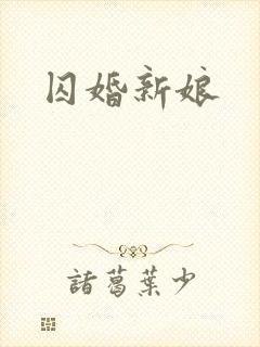 囚婚新娘