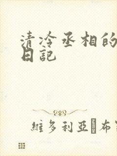 清冷丞相的挨抄日记