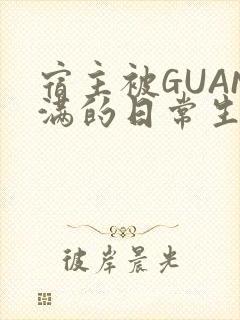 宿主被GUAN满的日常生活