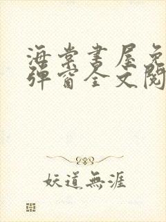 海棠书屋免费无弹窗全文阅读