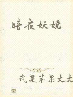 暗夜妖娆