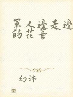 军人边走边吮她的花蒂