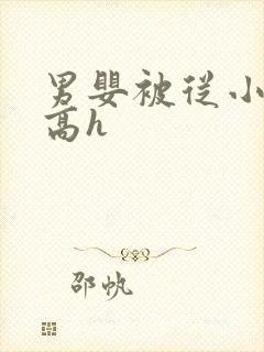 男婴被从小调教高h