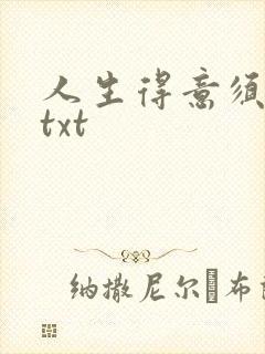 人生得意须纵欢txt