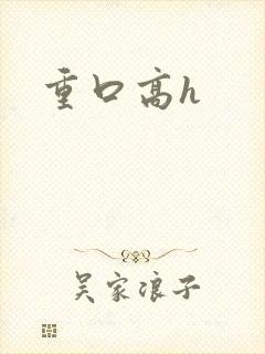 重口高h