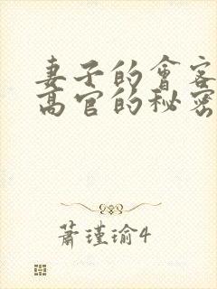 妻子的会客厅 高官的秘密