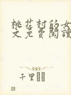 桃花村的女人全文免费阅读