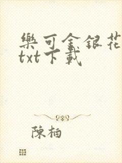 乐可金银花全文txt下载