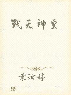 战天神皇