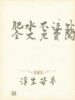 肥水不流外人田全文免费阅读全本免费阅读