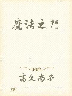 魔法之门
