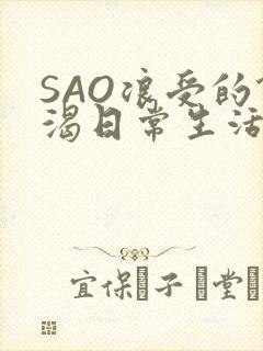SAO浪受的饥渴日常生活