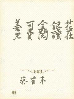 姜可金银花全文免费阅读在线笔趣阁