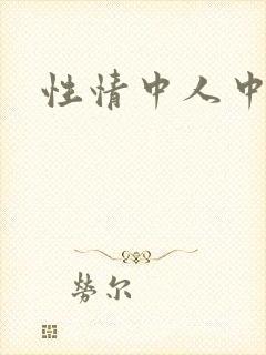 性情中人中文网