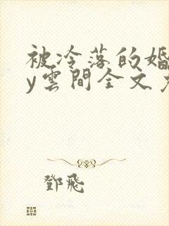 被冷落的婚姻by云间全文免费笔趣阁