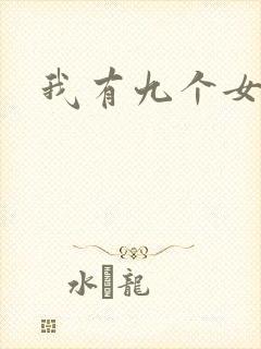 我有九个女徒弟