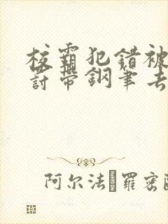 校霸犯错被学霸罚带钢笔去上课