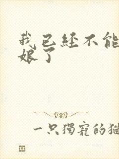 我已经不能当新娘了