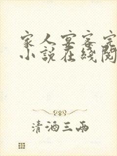 家人宴客完整版小说在线阅读