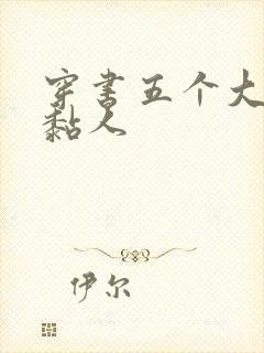 穿书五个大佬太黏人