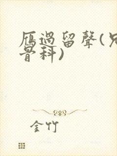 雁过留声(兄妹骨科)