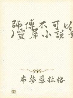 师傅不可以(限)灵犀小说笔趣阁