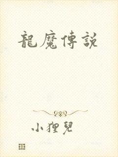 龙魔传说