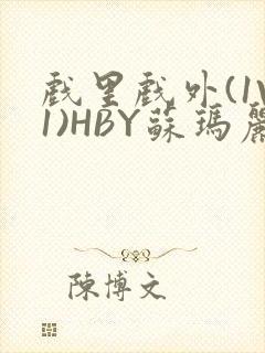 戏里戏外(1V1)HBY苏玛丽全文免费阅读