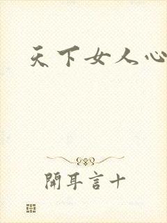 天下女人心87