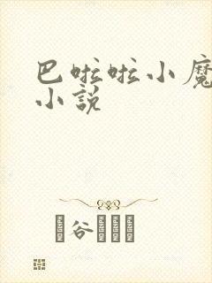 巴啦啦小魔仙h小说