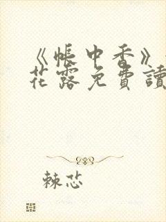 《帐中香》金银花露免费读书txt