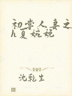 初尝人妻之名器h夏婉娩