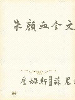 朱颜血全文阅读