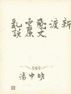 乱云飞渡新编小说原文
