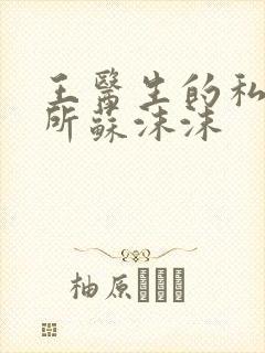 王医生的私人诊所苏沫沫